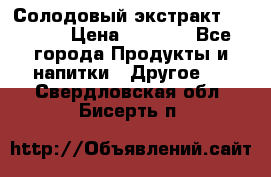 Солодовый экстракт Coopers › Цена ­ 1 550 - Все города Продукты и напитки » Другое   . Свердловская обл.,Бисерть п.